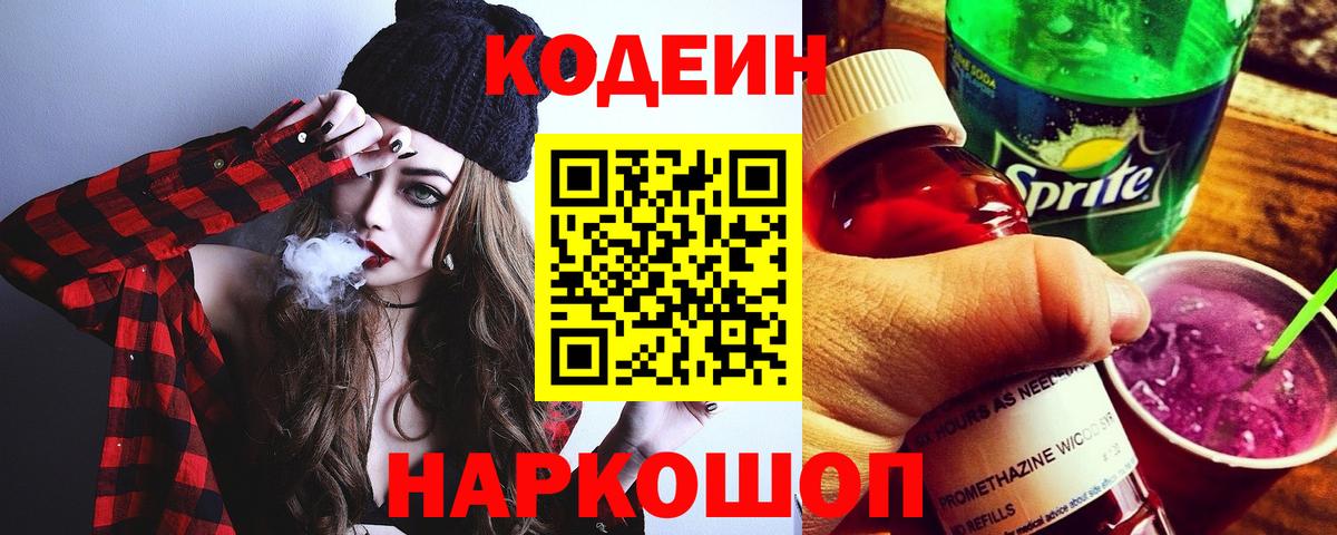 Стрежевой  Codein Purple Drank  Кодеин напиток Lean (лин)  Вход с VPN 